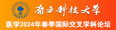 操死小逼视频南方科技大学医学2024年春季国际交叉学科论坛